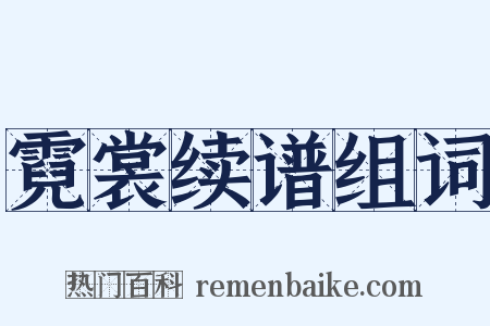 霓裳续谱组词是什么意思的图片
